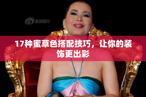 17种蜜草色搭配技巧，让你的装饰更出彩