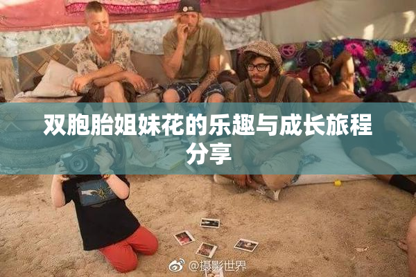 双胞胎姐妹花的乐趣与成长旅程分享