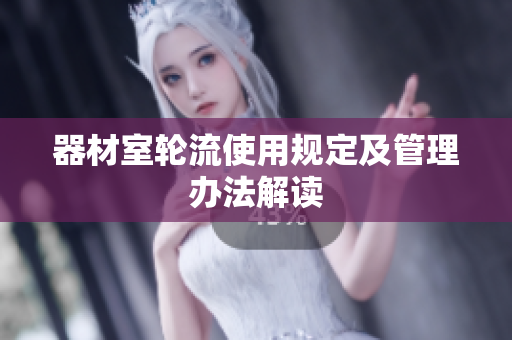 器材室轮流使用规定及管理办法解读