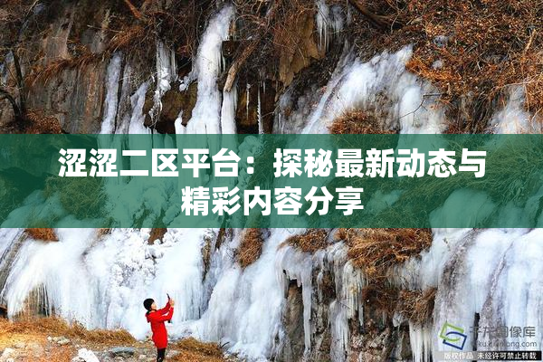 涩涩二区平台：探秘最新动态与精彩内容分享