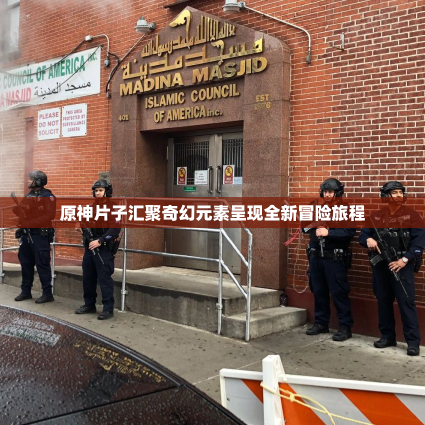 原神片子汇聚奇幻元素呈现全新冒险旅程