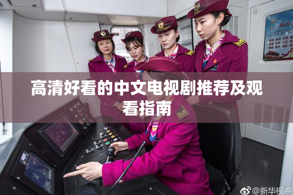 高清好看的中文电视剧推荐及观看指南