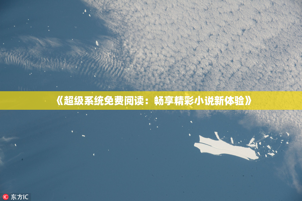 《超级系统免费阅读：畅享精彩小说新体验》