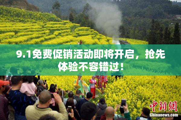 9.1免费促销活动即将开启，抢先体验不容错过！