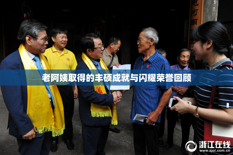 老阿姨取得的丰硕成就与闪耀荣誉回顾