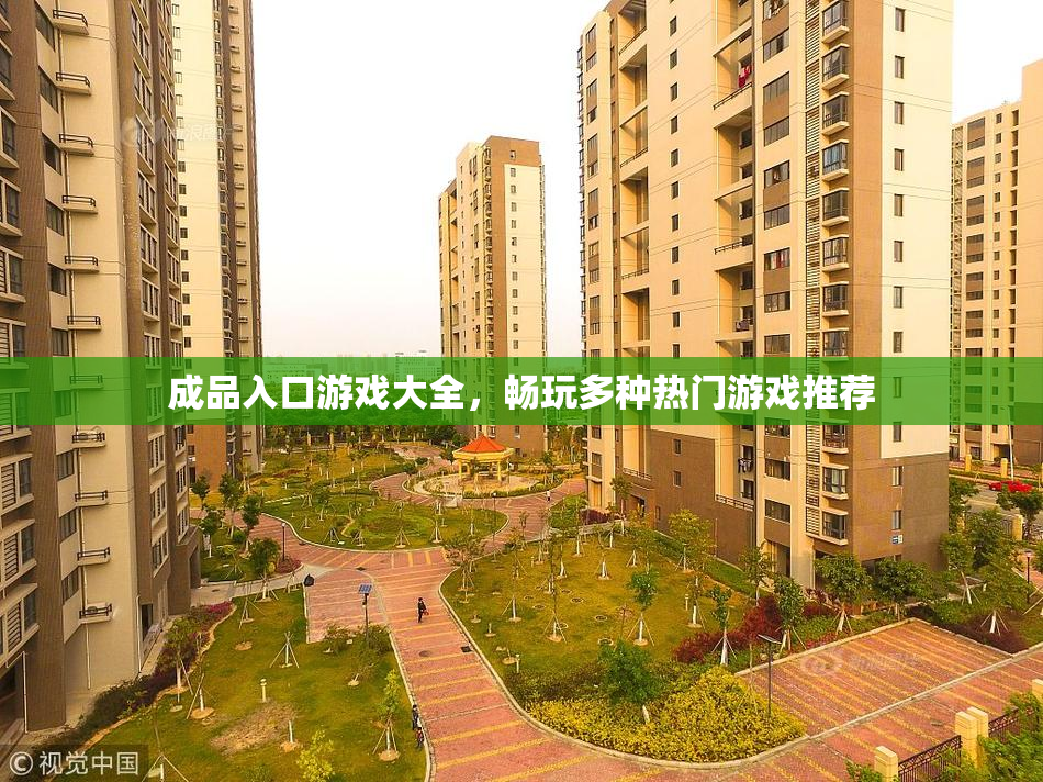 成品入口游戏大全，畅玩多种热门游戏推荐