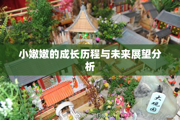 小嫩嫩的成长历程与未来展望分析