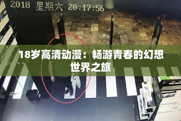 18岁高清动漫：畅游青春的幻想世界之旅