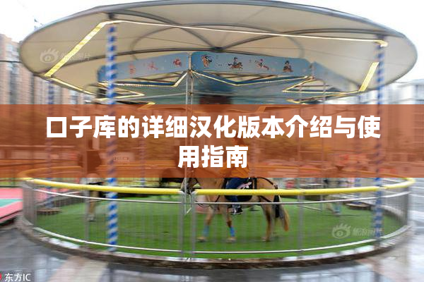 口子库的详细汉化版本介绍与使用指南
