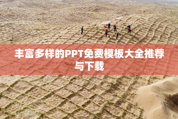 丰富多样的PPT免费模板大全推荐与下载