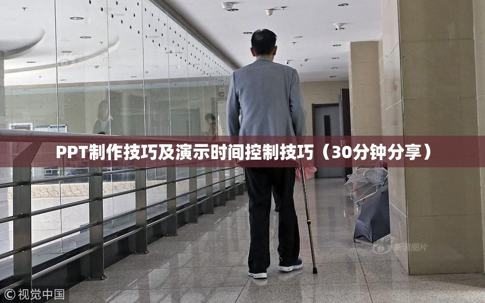 PPT制作技巧及演示时间控制技巧（30分钟分享）