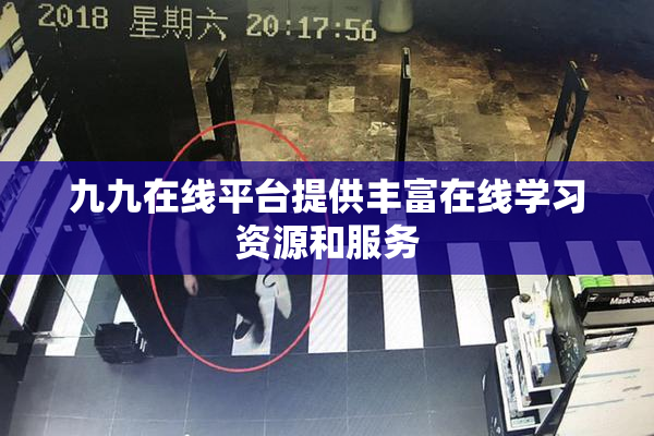 九九在线平台提供丰富在线学习资源和服务