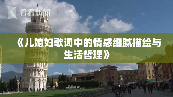 《儿媳妇歌词中的情感细腻描绘与生活哲理》