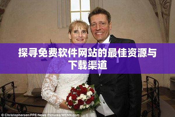 探寻免费软件网站的最佳资源与下载渠道