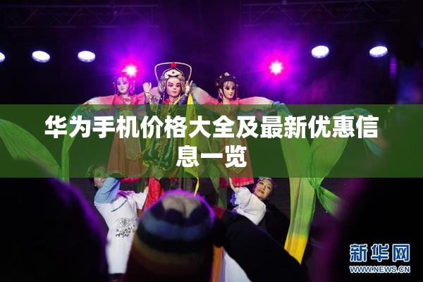 华为手机价格大全及最新优惠信息一览