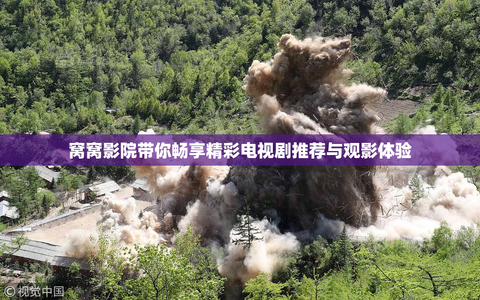 窝窝影院带你畅享精彩电视剧推荐与观影体验