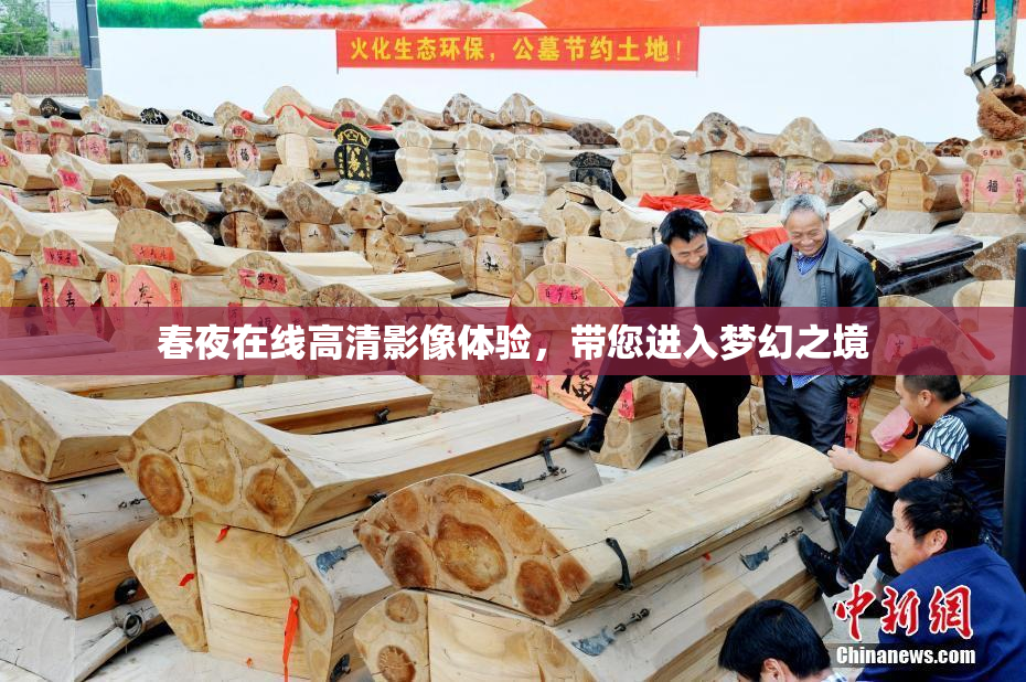 春夜在线高清影像体验，带您进入梦幻之境