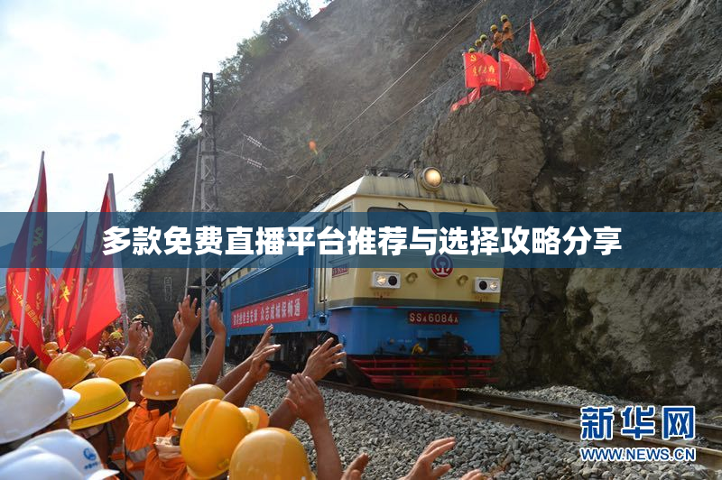多款免费直播平台推荐与选择攻略分享