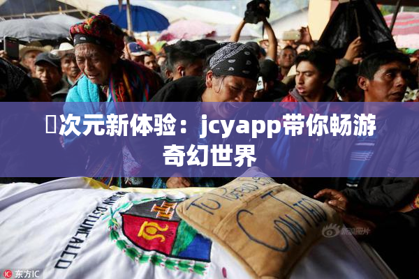 囧次元新体验：jcyapp带你畅游奇幻世界