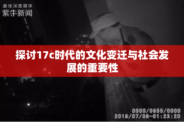 探讨17c时代的文化变迁与社会发展的重要性