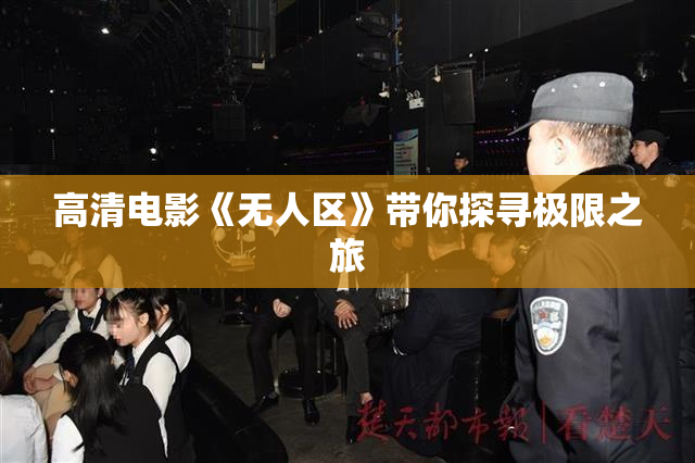 高清电影《无人区》带你探寻极限之旅