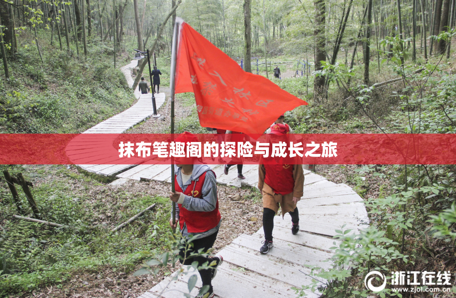 抹布笔趣阁的探险与成长之旅
