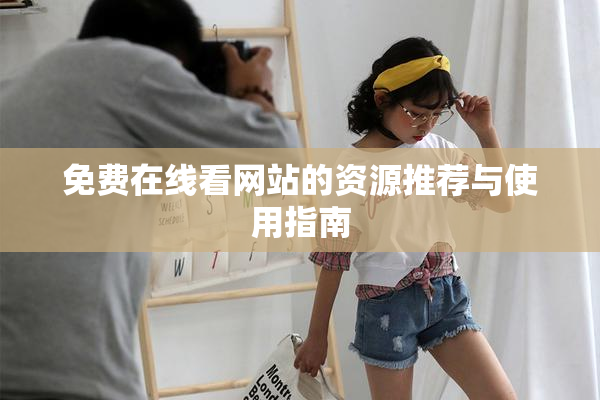 免费在线看网站的资源推荐与使用指南