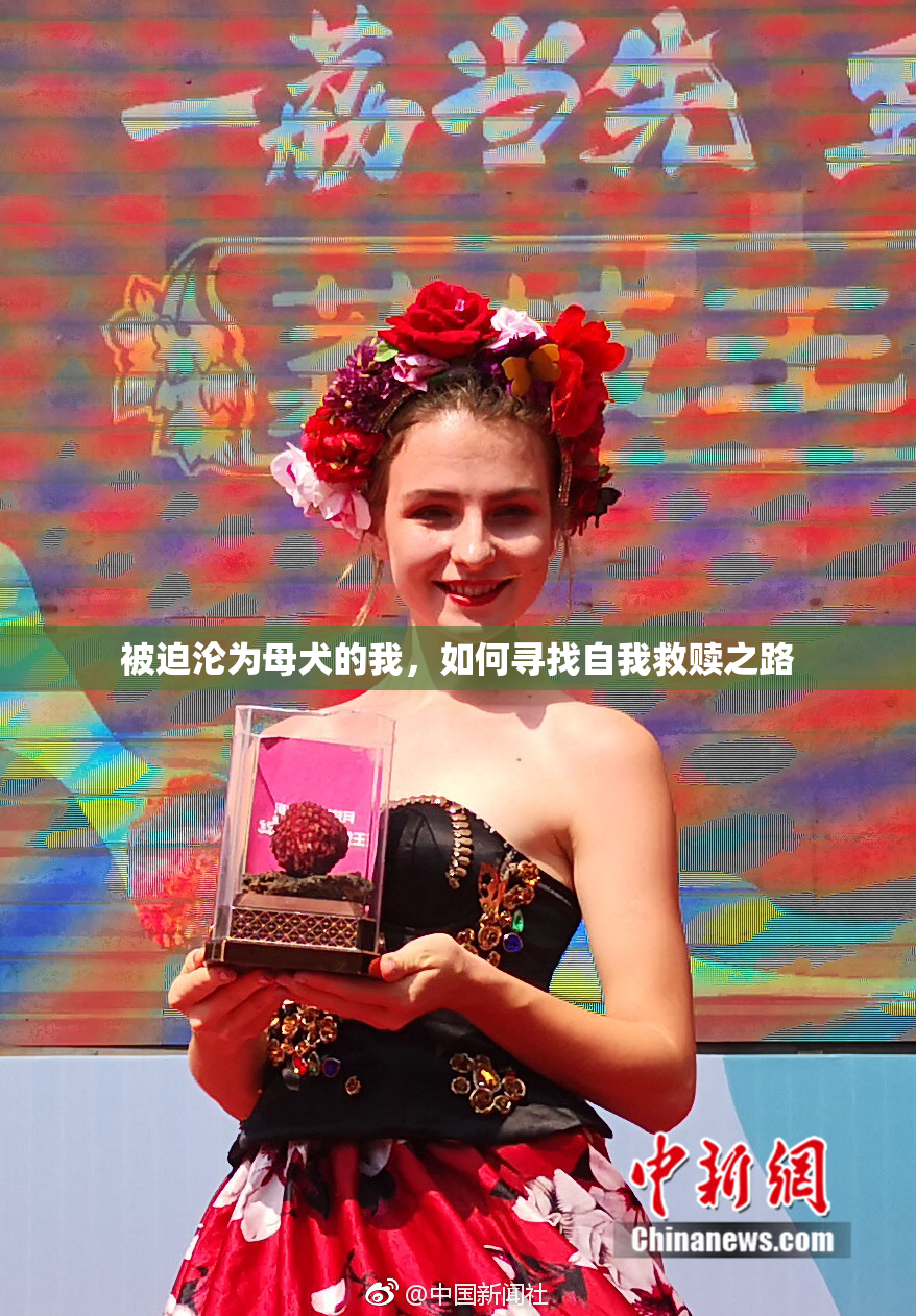 被迫沦为母犬的我，如何寻找自我救赎之路