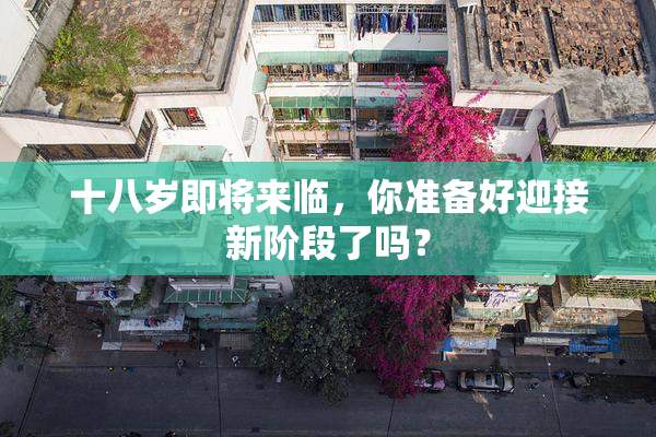 十八岁即将来临，你准备好迎接新阶段了吗？