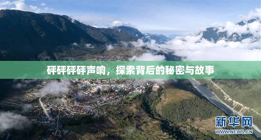砰砰砰砰声响，探索背后的秘密与故事
