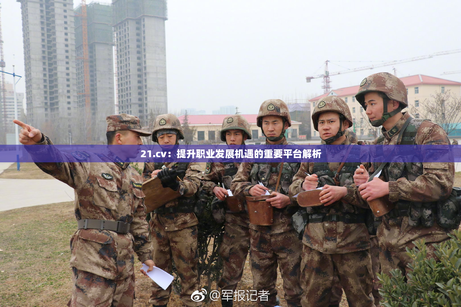 21.cv：提升职业发展机遇的重要平台解析