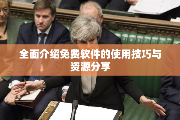 全面介绍免费软件的使用技巧与资源分享