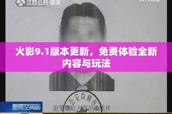 火影9.1版本更新，免费体验全新内容与玩法