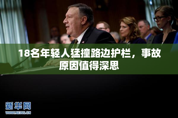 18名年轻人猛撞路边护栏，事故原因值得深思