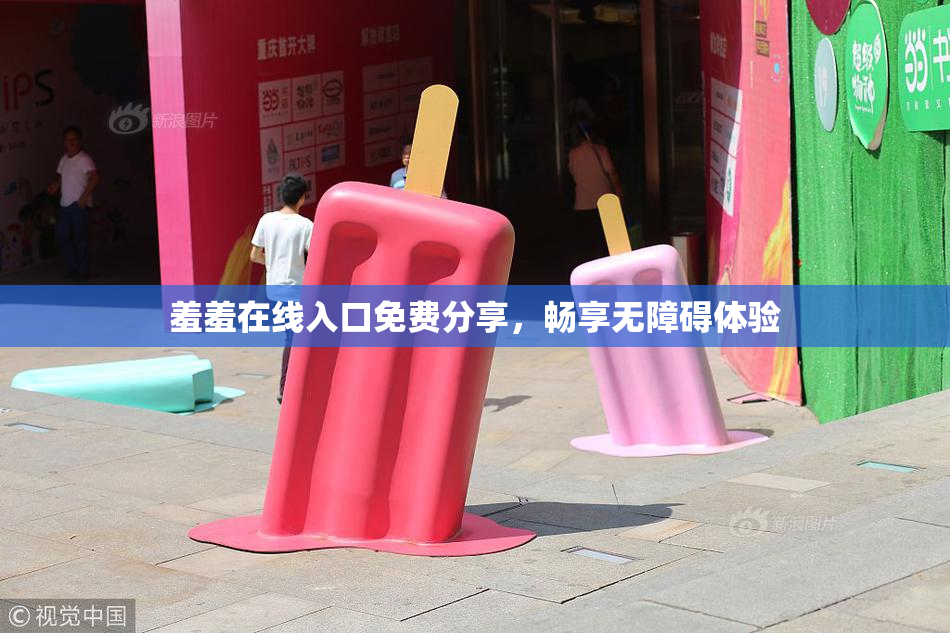羞羞在线入口免费分享，畅享无障碍体验