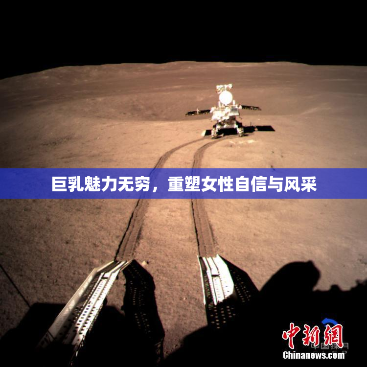 巨乳魅力无穷，重塑女性自信与风采