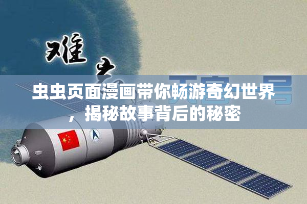 虫虫页面漫画带你畅游奇幻世界，揭秘故事背后的秘密