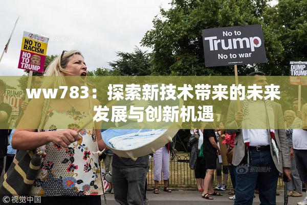ww783：探索新技术带来的未来发展与创新机遇