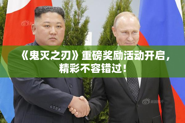 《鬼灭之刃》重磅奖励活动开启，精彩不容错过！