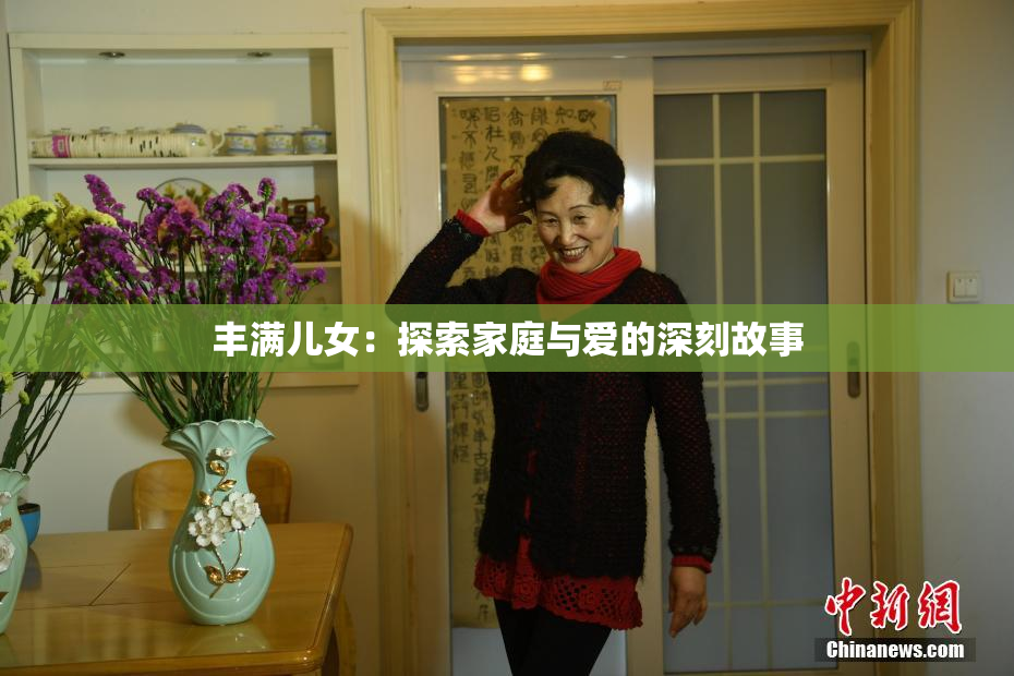 丰满儿女：探索家庭与爱的深刻故事