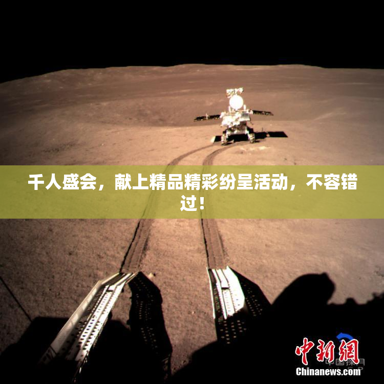 千人盛会，献上精品精彩纷呈活动，不容错过！