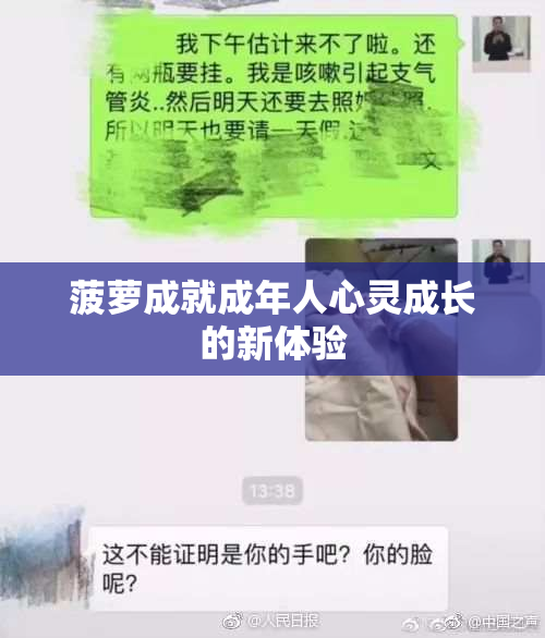 菠萝成就成年人心灵成长的新体验