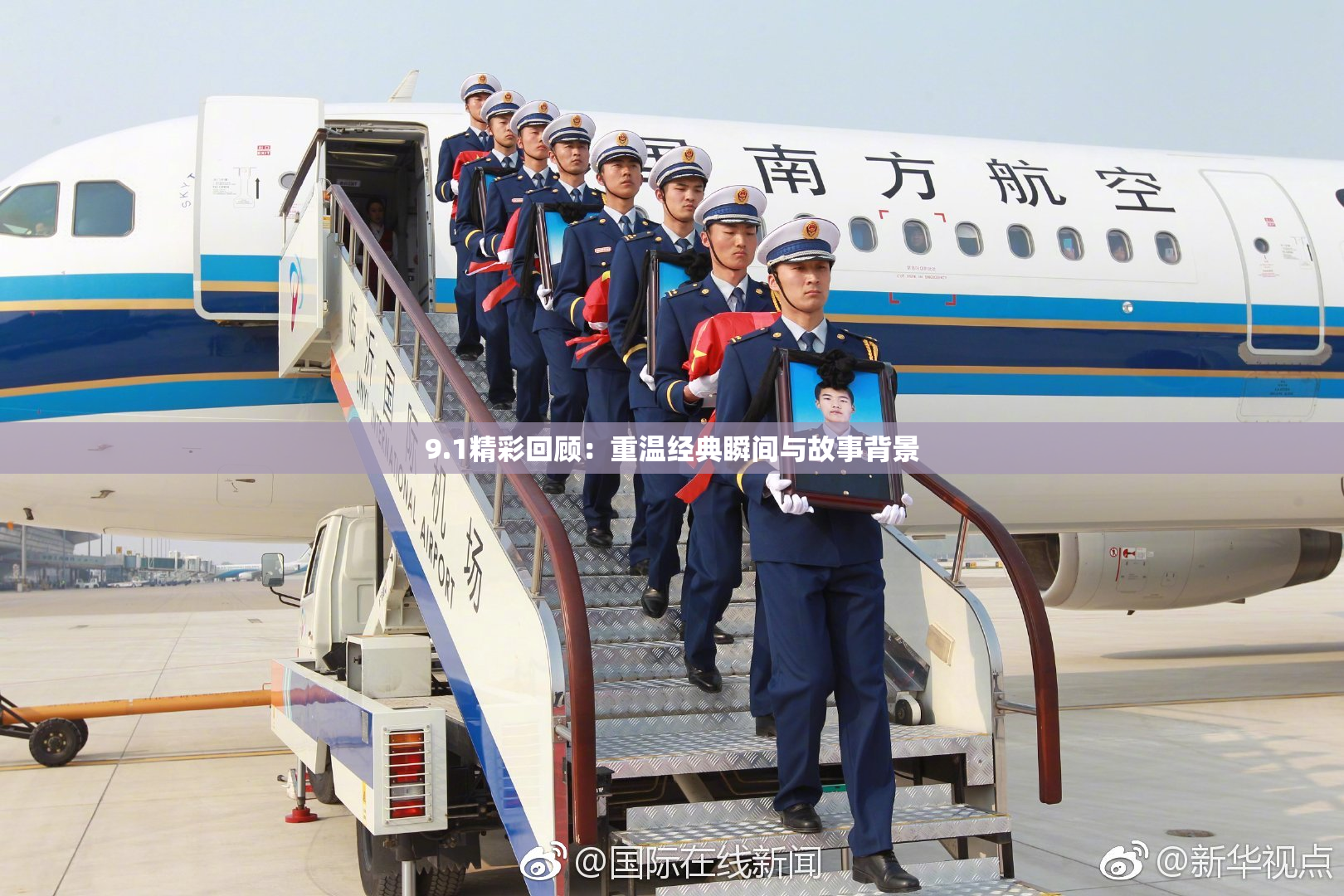 9.1精彩回顾：重温经典瞬间与故事背景