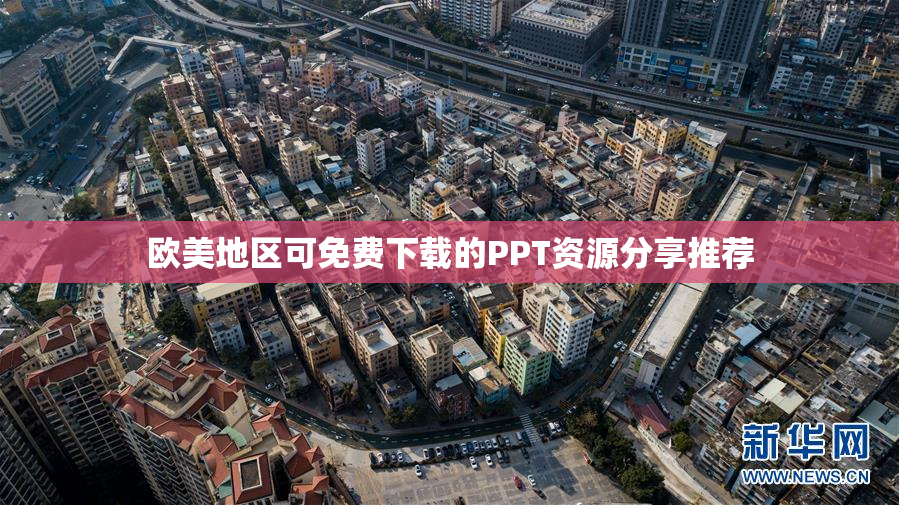 欧美地区可免费下载的PPT资源分享推荐