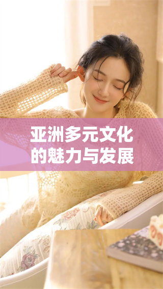 亚洲多元文化的魅力与发展前景分析