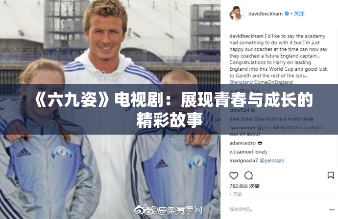 《六九姿》电视剧：展现青春与成长的精彩故事