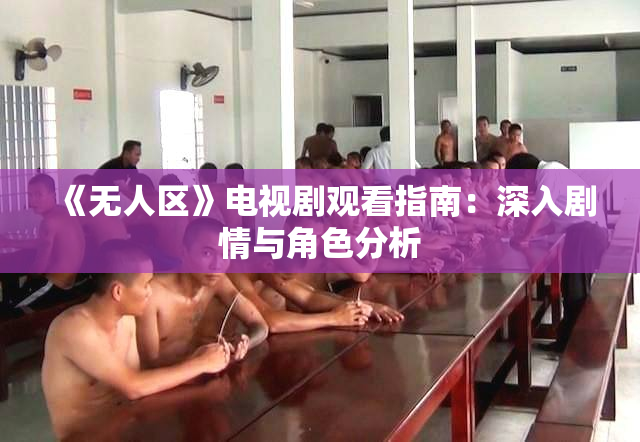 《无人区》电视剧观看指南：深入剧情与角色分析