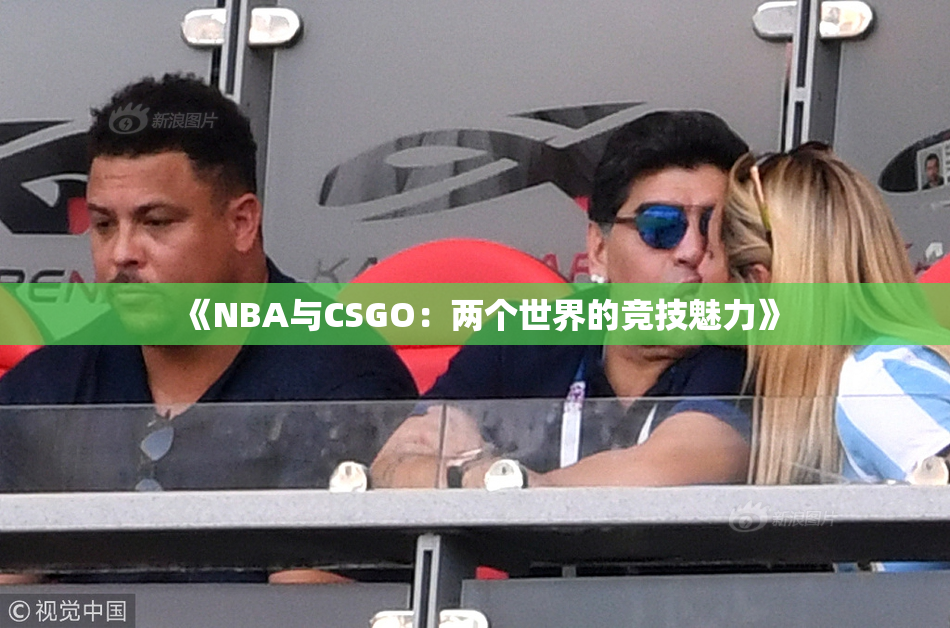 《NBA与CSGO：两个世界的竞技魅力》