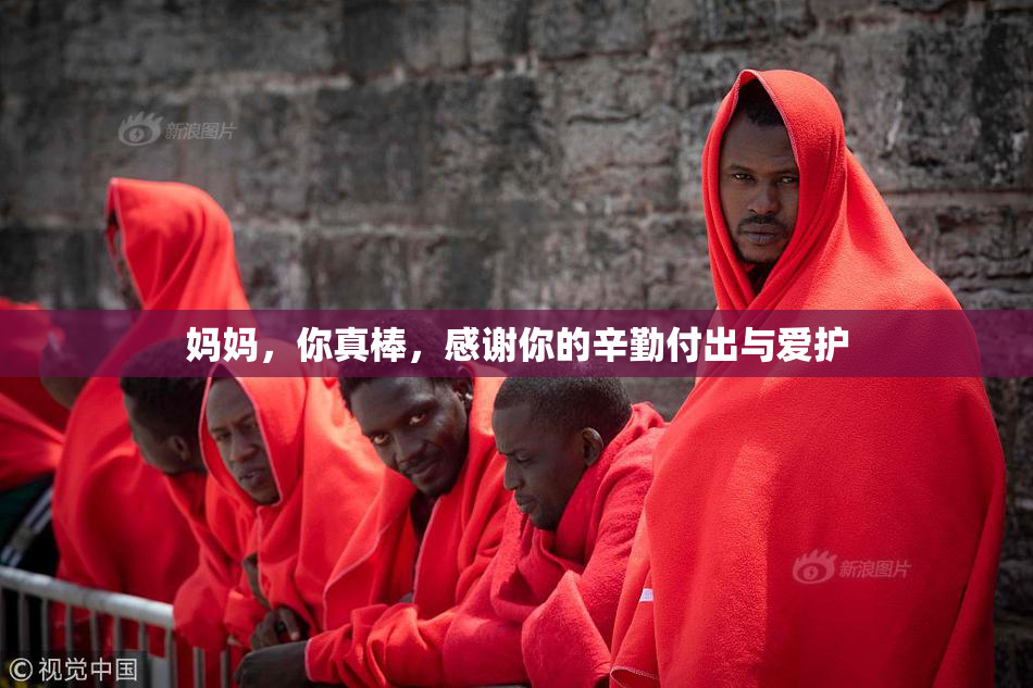 妈妈，你真棒，感谢你的辛勤付出与爱护