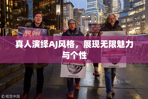 真人演绎AJ风格，展现无限魅力与个性
